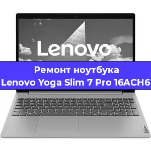 Замена hdd на ssd на ноутбуке Lenovo Yoga Slim 7 Pro 16ACH6 в Екатеринбурге